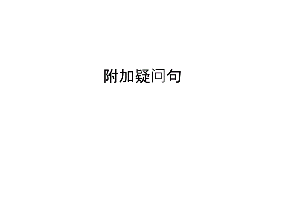 附加疑问句汇编课件_第1页