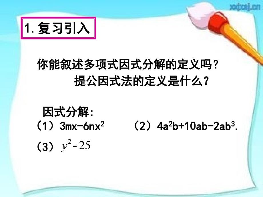 因式分解公式法（第一课时）课件_第1页