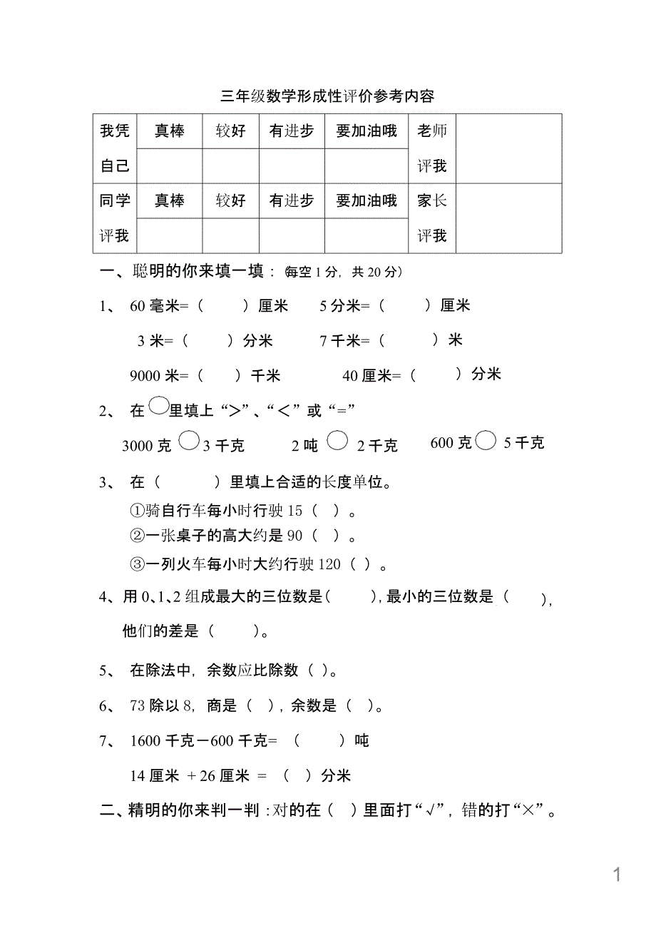 人教版小学三年级数学上册期中试卷及答案课件_第1页