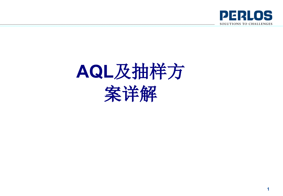 AQL及抽样方案详解优质课件_第1页