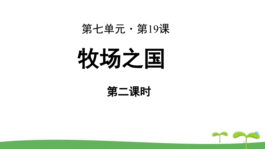 《牧场之国》第2课时公开课教学课件【部编人教版五年级语文下册】_第1页