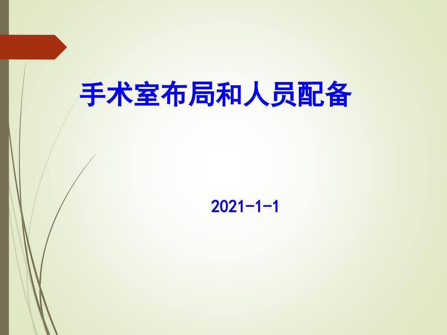 手术室布局和人员配备课件_第1页