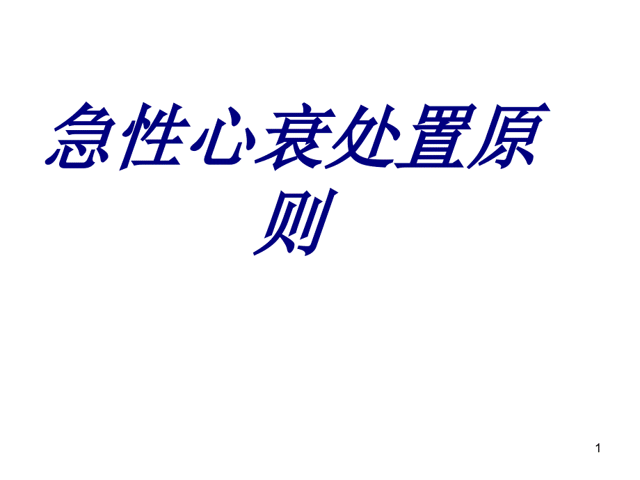 急性心衰处置原则培训ppt课件_第1页