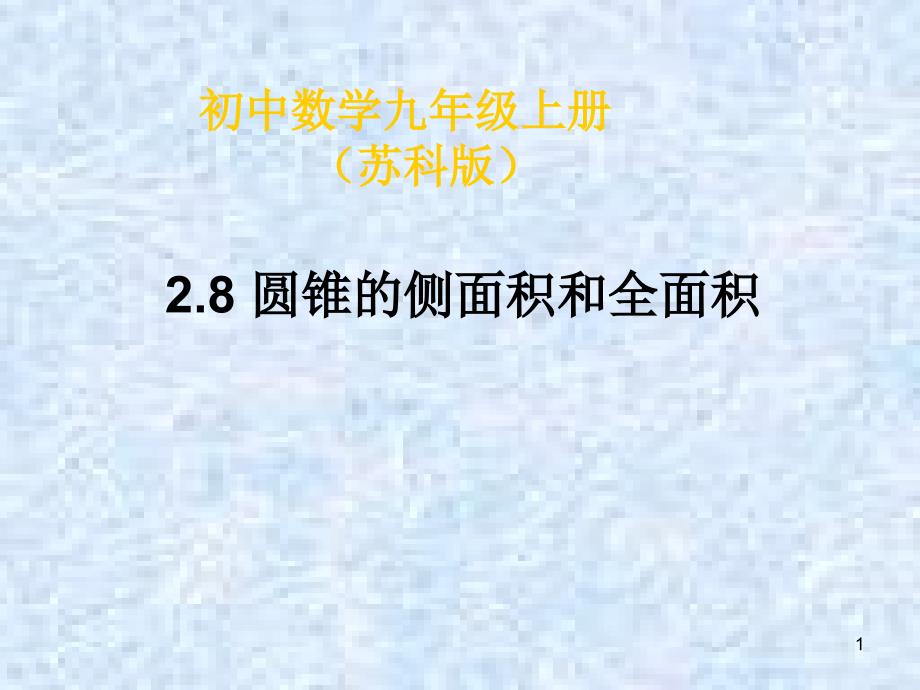 圆锥的侧面积与全面积课件_第1页