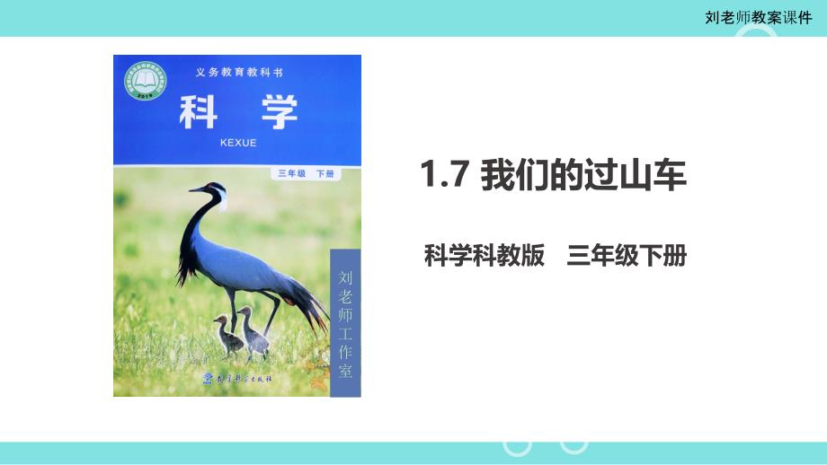 【2020教科版小学科学三年级下册】1单元1.7-我们的“过山车”(ppt课件 )_第1页