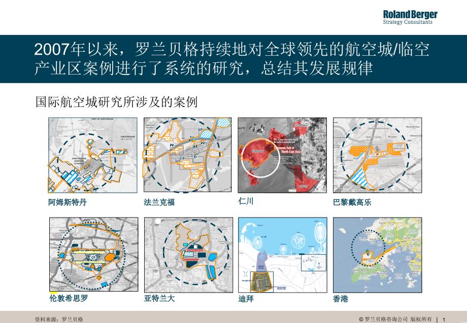 全球著名空港城市及临空经济区发展成果分享课件_第1页