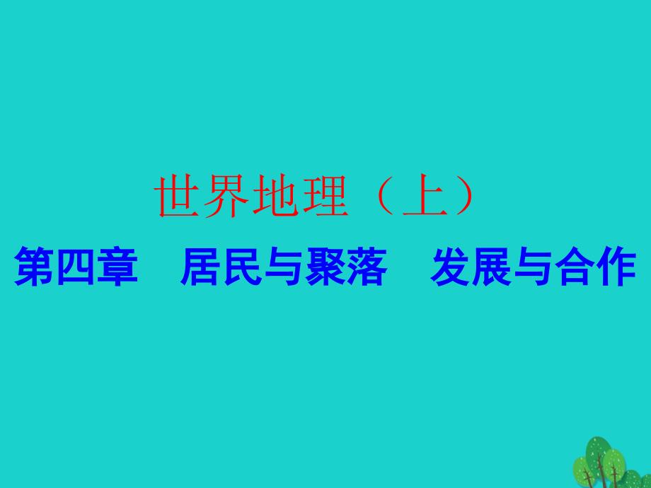 中考地理-世界地理(上)第四章-居民与聚落-发展与合作复习ppt课件_第1页