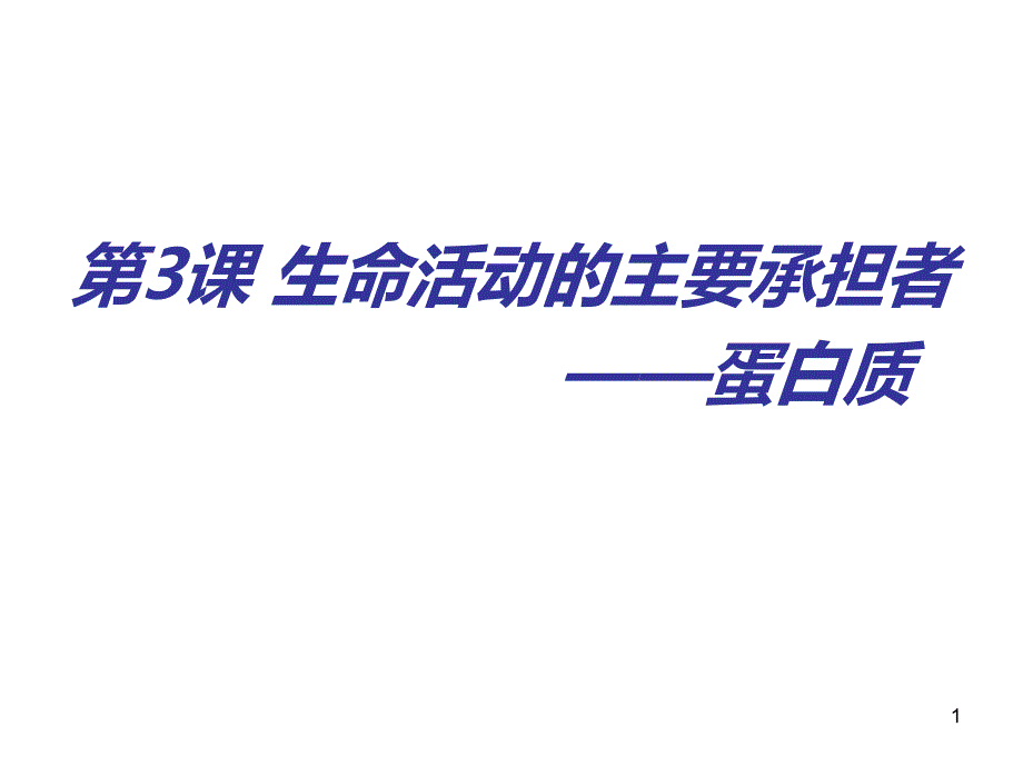 一轮复习：生命活动的主要承担者—蛋白质课件_第1页