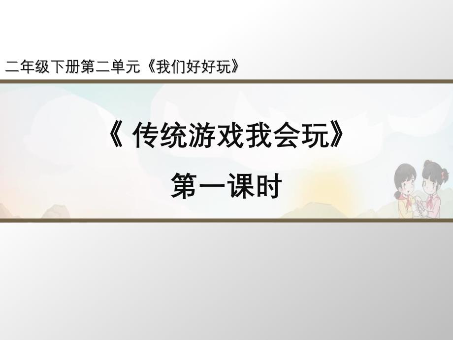 人教部编版道德与法治二年级下册第6课《传统游戏我会玩》ppt课件_第1页