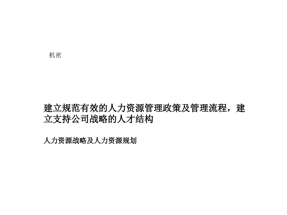 人力资源战略及人力资源规划汇编课件_第1页