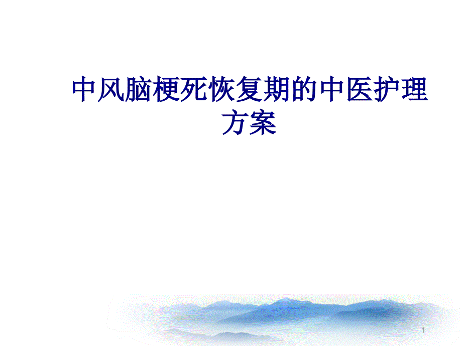 医学中风脑梗死恢复期的中医护理方案培训ppt课件_第1页