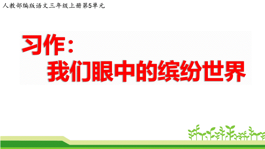 人教部编版语文三年级上册第五单元作文《习作：我们眼中的缤纷世界》课件_第1页