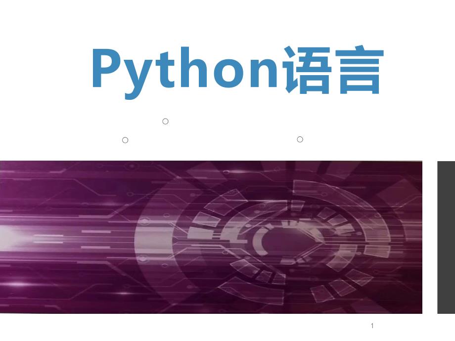 《Python语言PPT》全套-基本语法课件_第1页