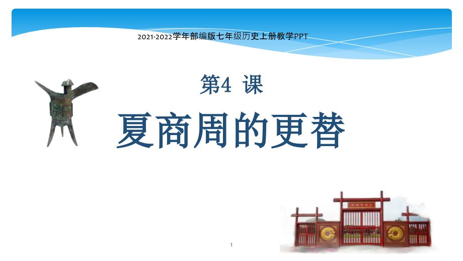 2021-2022学年部编版七年级历史上册教学4-夏商周的更替-ppt课件_第1页