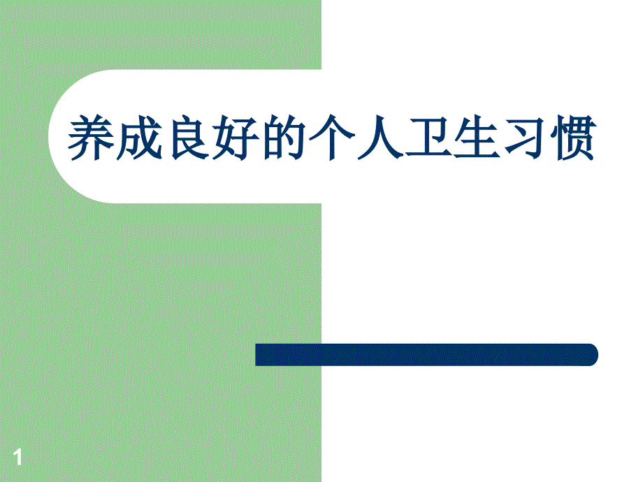 养成良好的个人卫生习惯课件_第1页