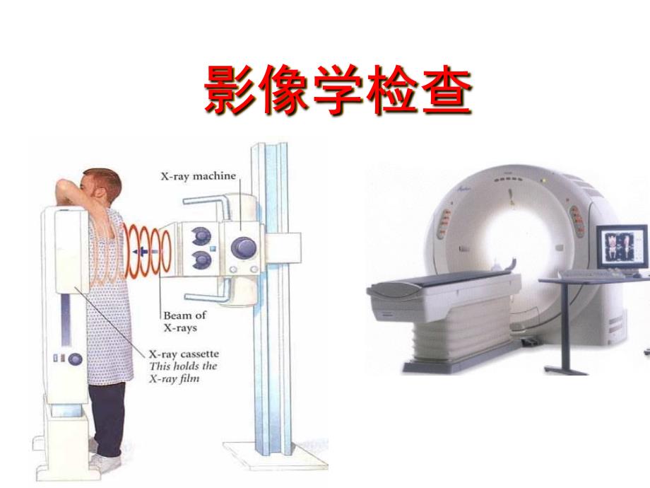 影像检查评估健康评估本科课件_第1页