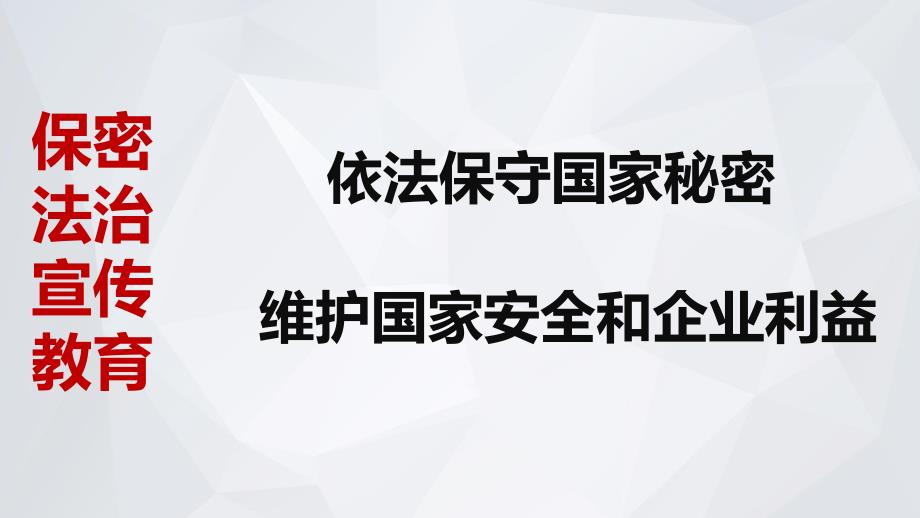 保密宣传教育主题班会课件_第1页