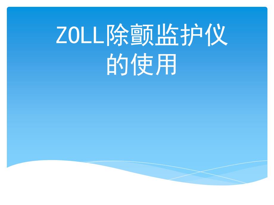 ZOLL除颤监护仪ppt课件_第1页