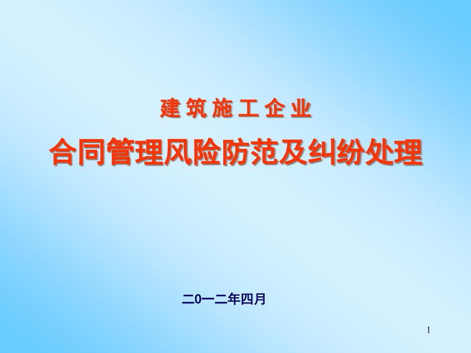 建筑施工企业合同管理风险防范及纠纷处理课件_第1页