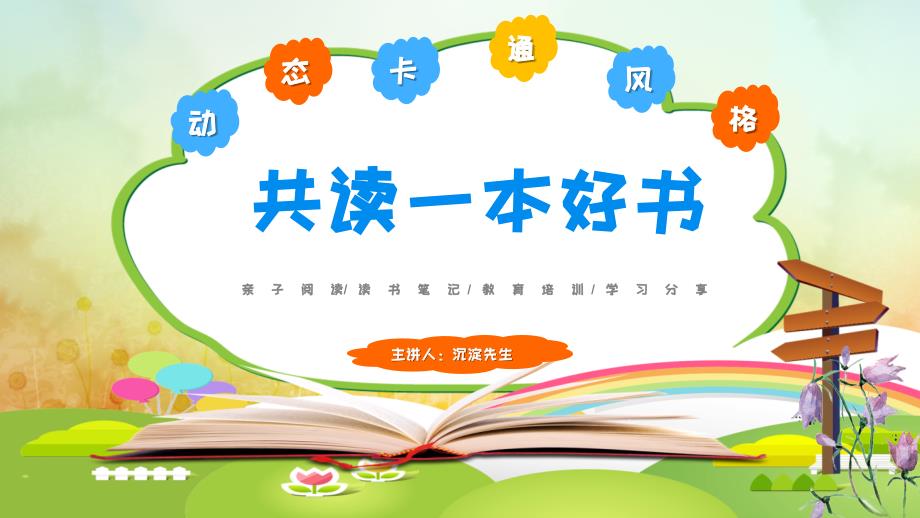 读书笔记卡通亲子阅读分享活动儿童教育模版ppt模板课件_第1页