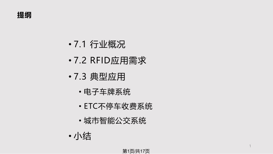 RFID技术在交通领域的应用课件_第1页