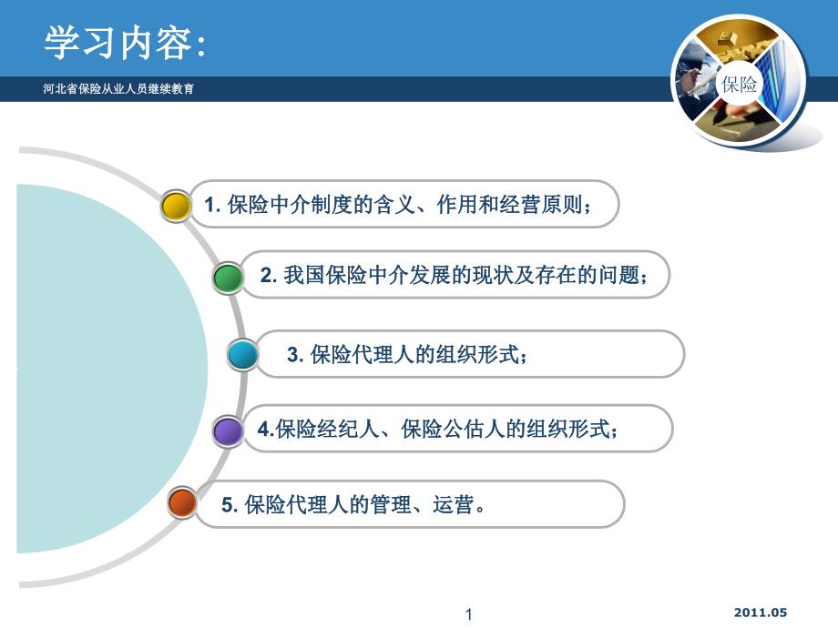 保险中介基础知识课件_第1页