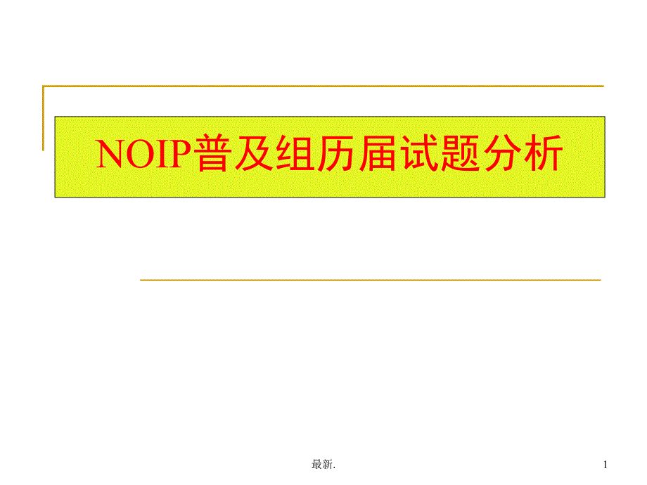 信息学奥赛NOIP普及组历届试题分析精梳版课件_第1页