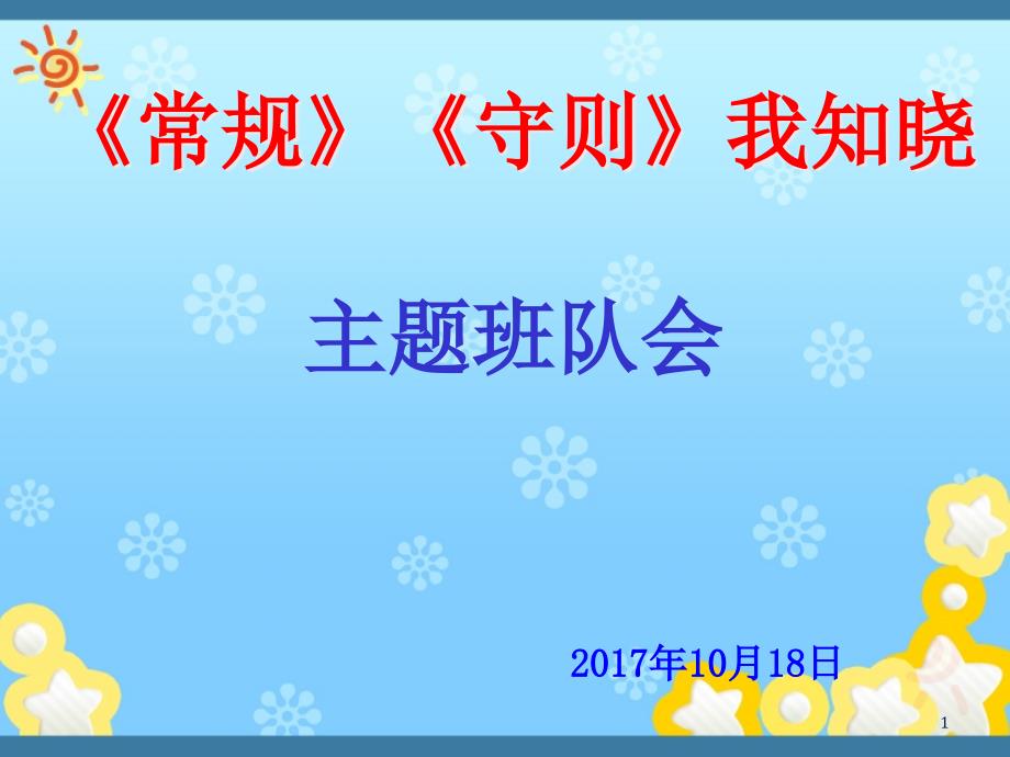 《常规》《守则》我知晓课件_第1页