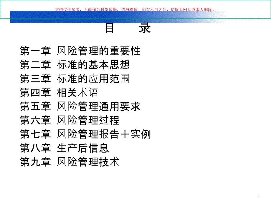 医疗器械风险管理ppt课件_第1页