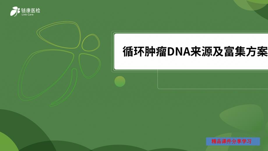 循环肿瘤DNA来源及富集方案课件_第1页