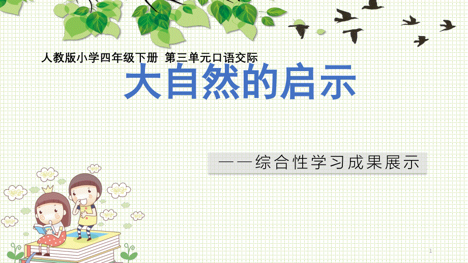 人教版小学语文四年级下《语文园地三口语交际》公开课教学设计课件_第1页