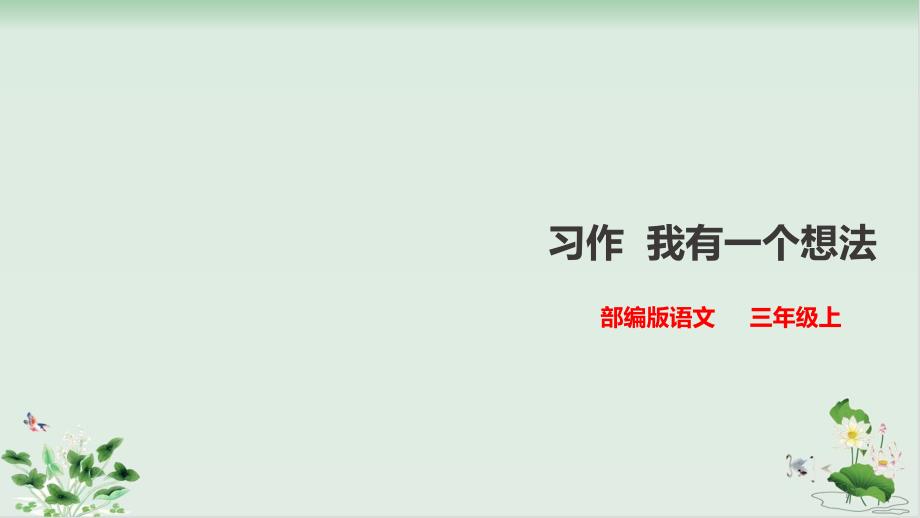 三年级上册语文ppt课件 习作《我有一个想法》人教部编版_第1页