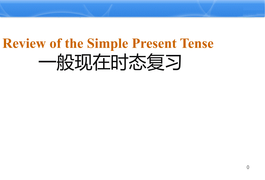 人教英语七年级下册一般现在时态复习课件_第1页