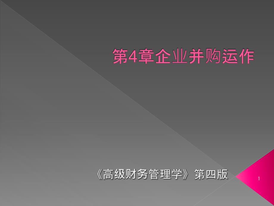 《高级财务管理学》第四章课件_第1页