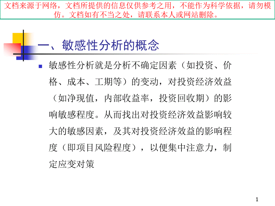 项目投资敏感性分析专业知识讲座课件_第1页