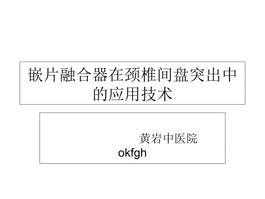 嵌片融合器在颈椎间盘突出中的应用技术课件_第1页