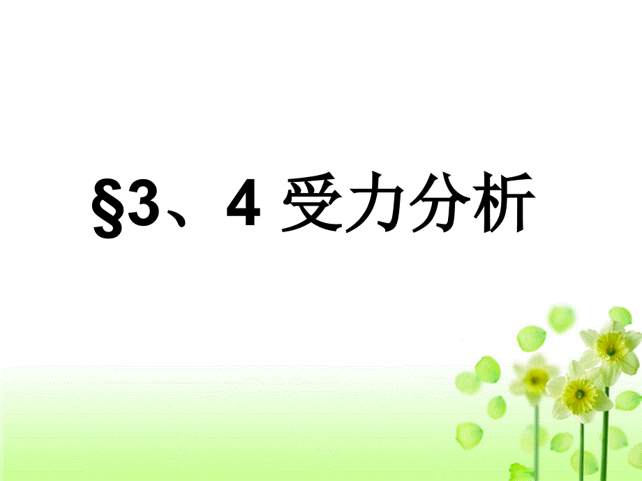 人教版高一物理必修第一册相互作用——力受力分析课件_第1页