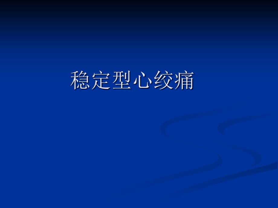 慢性稳定型心绞痛课件_第1页