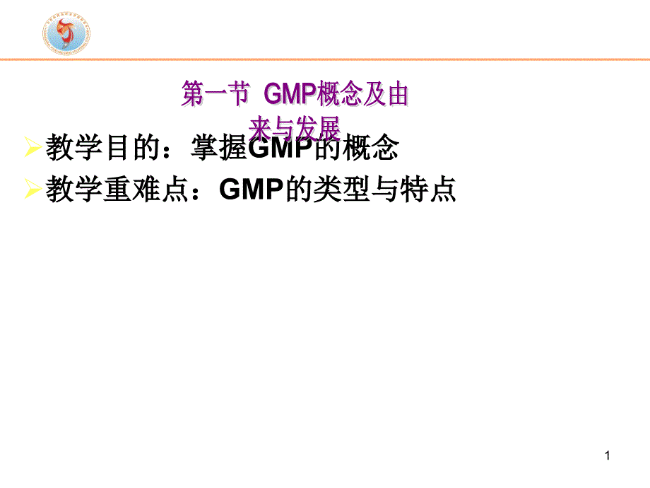 新版GMP实务教程__第一章_绪论课件_第1页