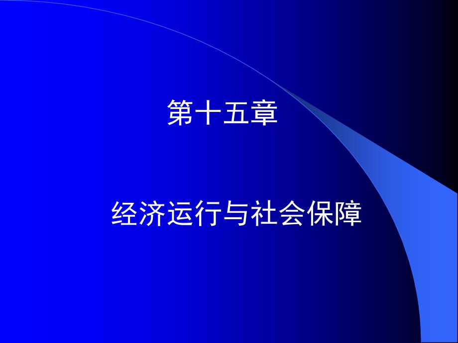 政治经济学课件(北京大学课程)15_第1页