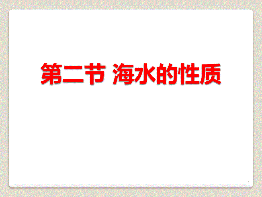 人教版高中地理必修一第三章第二节海水的性质课件_第1页