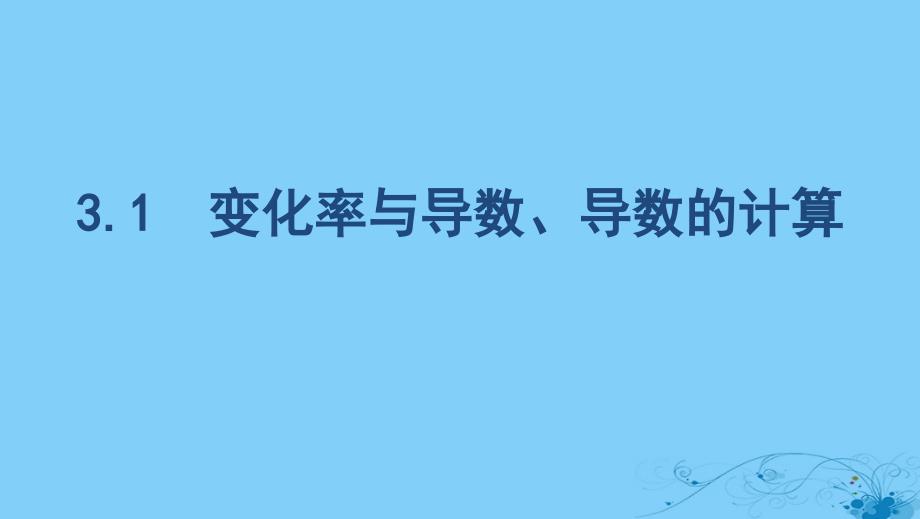 2020版高考数学大一轮复习课时123.1变化率与导数导数的计算ppt课件_第1页