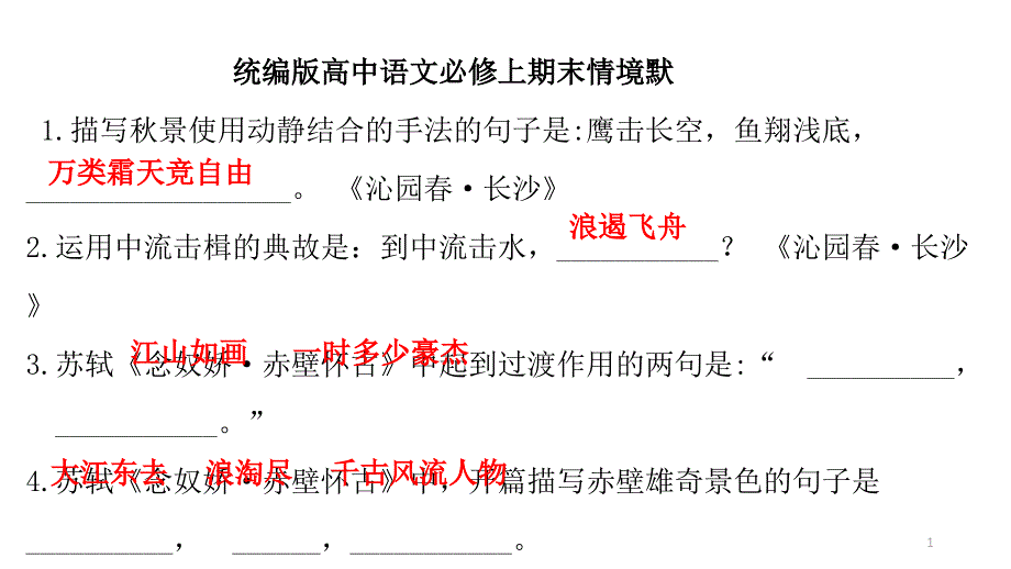 2021—2022学年统编版高一语文必修上册期末情境默写精粹-ppt课件_第1页