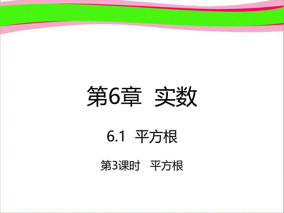 平方根613平方根省优获奖ppt课件 新人教版_第1页