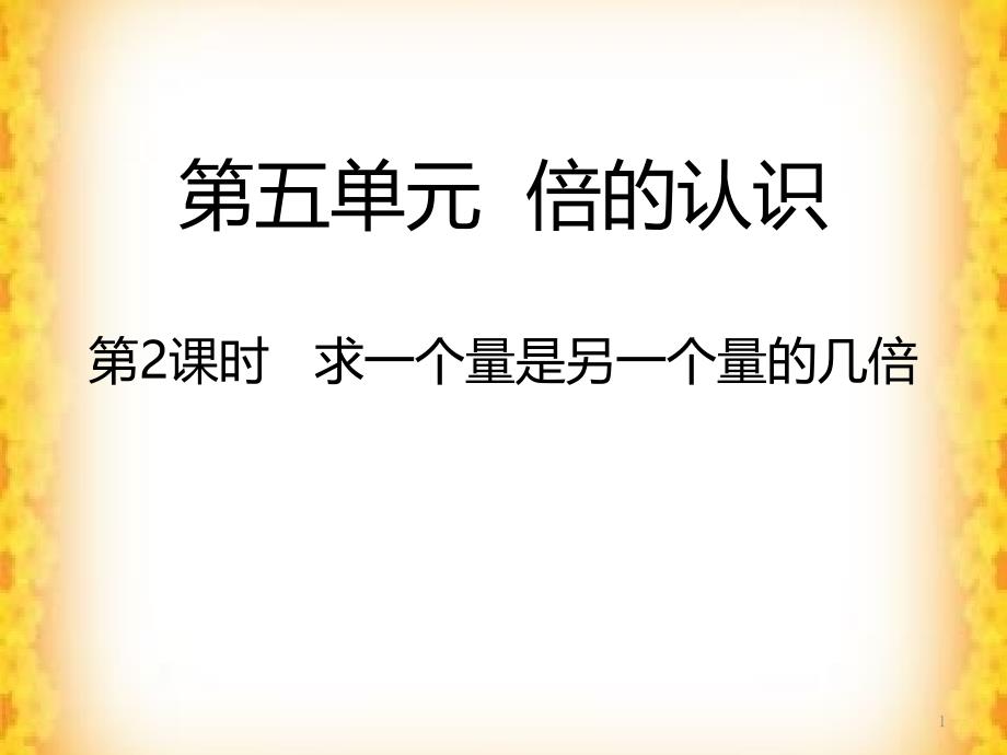 人教新课标三年级上册数学《5.2求一个量是另一个量的几倍》ppt课件_第1页