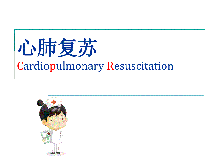 CPR(心肺复苏)的三个阶段课件_第1页