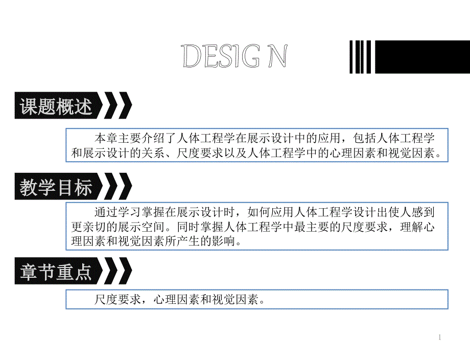 人体工程学在展示设计中的应用课件_第1页