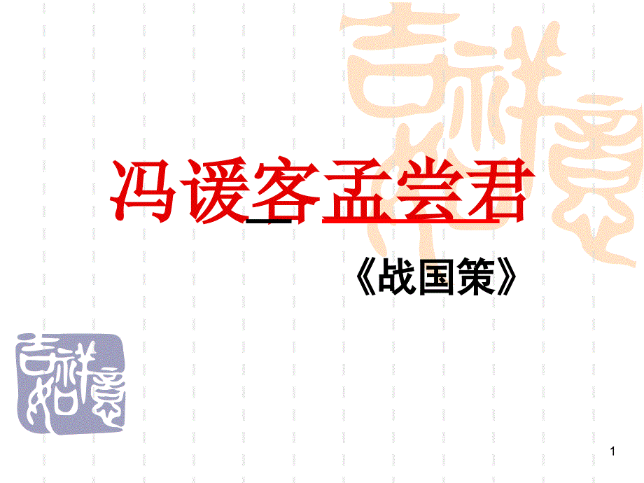 《冯谖客孟尝君》(古代汉语)课件_第1页