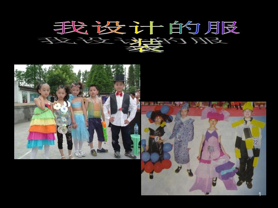 小学美术六年级下册《我设计的服装》ppt课件_第1页