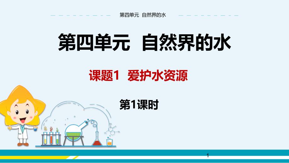 人教版初中化学第四单元自然界的水《课题1--爱护水资源-》ppt课件_第1页